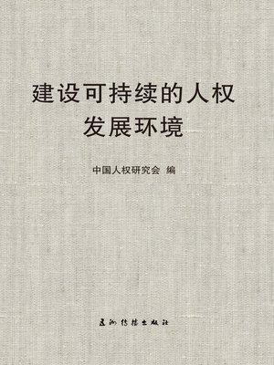cover image of 建设可持续的人权发展环境(Constructing an Environment for Sustainable Human Rights Development)